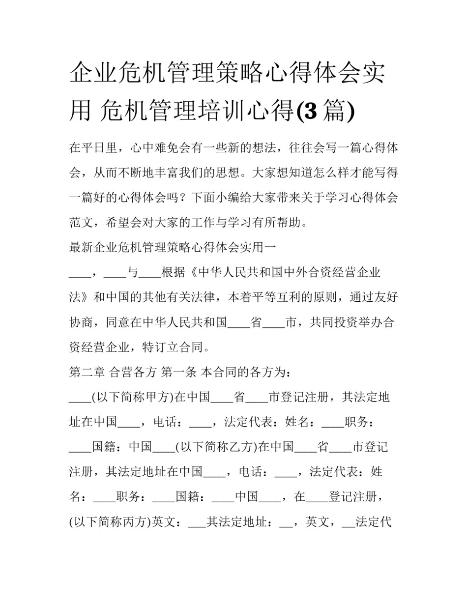 企业危机管理策略心得体会实用 危机管理培训心得(3篇)_第1页