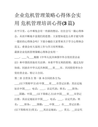 企业危机管理策略心得体会实用 危机管理培训心得(3篇)