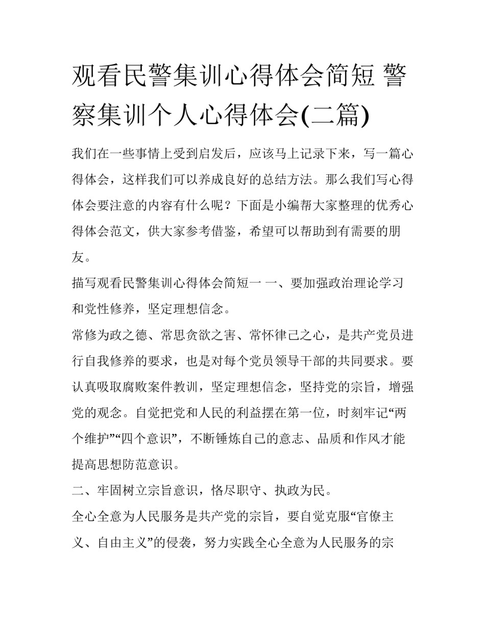 观看民警集训心得体会简短 警察集训个人心得体会(二篇)_第1页