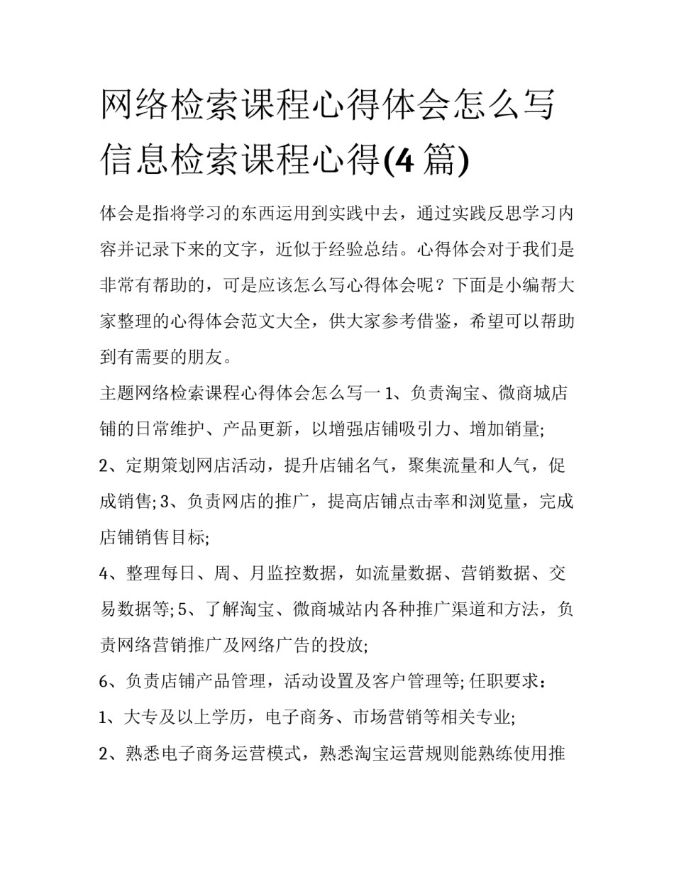 网络检索课程心得体会怎么写 信息检索课程心得(4篇)_第1页