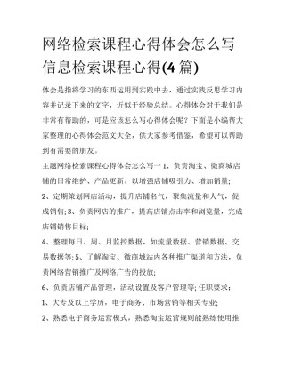 网络检索课程心得体会怎么写 信息检索课程心得(4篇)
