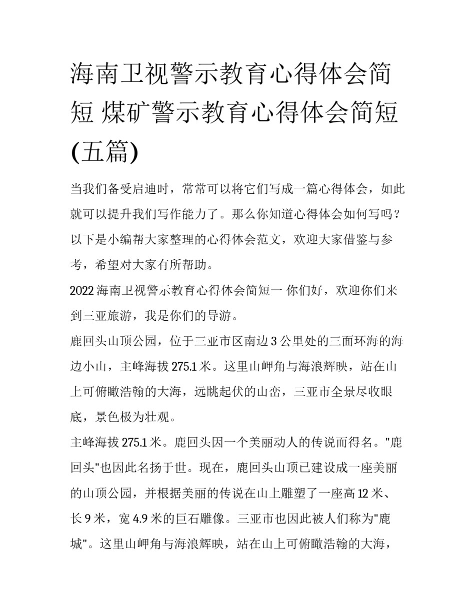 海南卫视警示教育心得体会简短 煤矿警示教育心得体会简短(五篇)_第1页