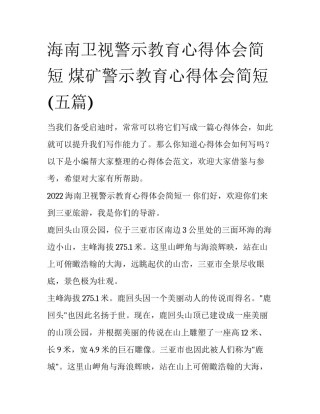 海南卫视警示教育心得体会简短 煤矿警示教育心得体会简短(五篇)