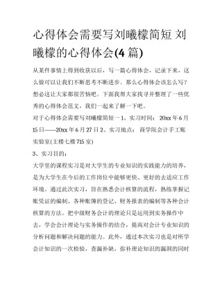 心得体会需要写刘曦檬简短 刘曦檬的心得体会(4篇)