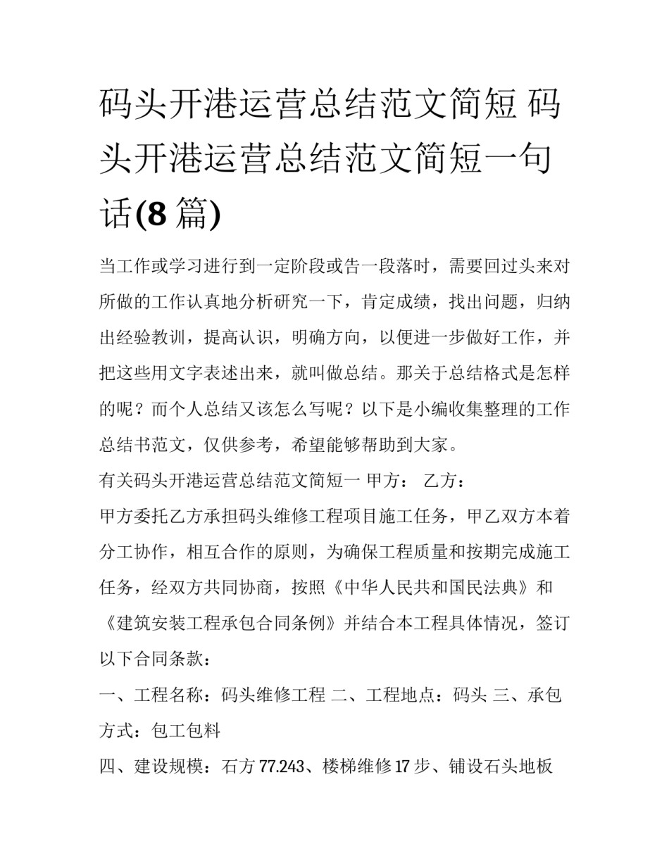 码头开港运营总结范文简短 码头开港运营总结范文简短一句话(8篇)_第1页