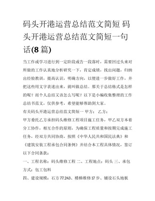 码头开港运营总结范文简短 码头开港运营总结范文简短一句话(8篇)