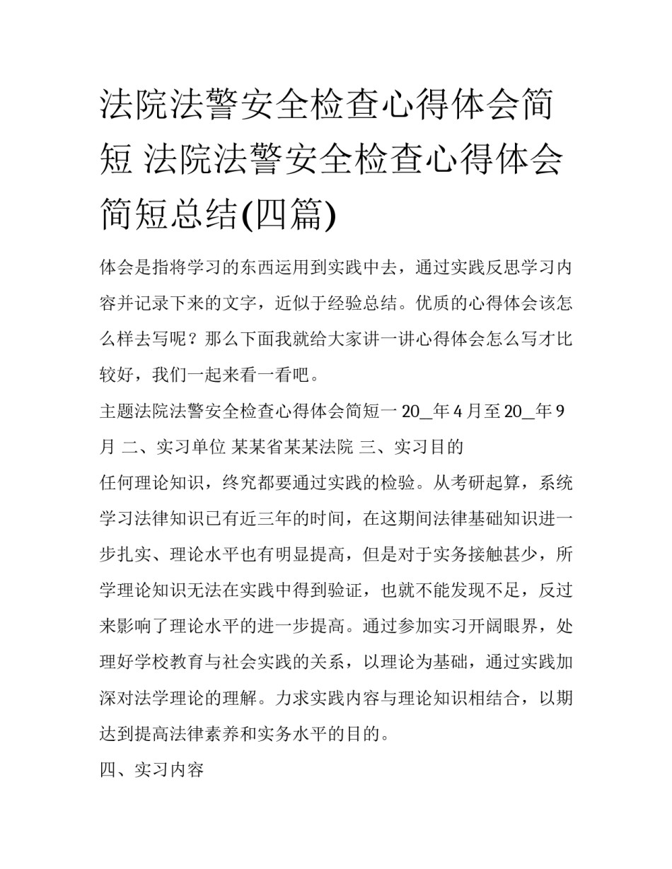 法院法警安全检查心得体会简短 法院法警安全检查心得体会简短总结(四篇)_第1页