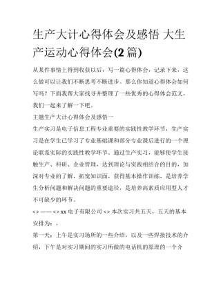 生产大计心得体会及感悟 大生产运动心得体会(2篇)