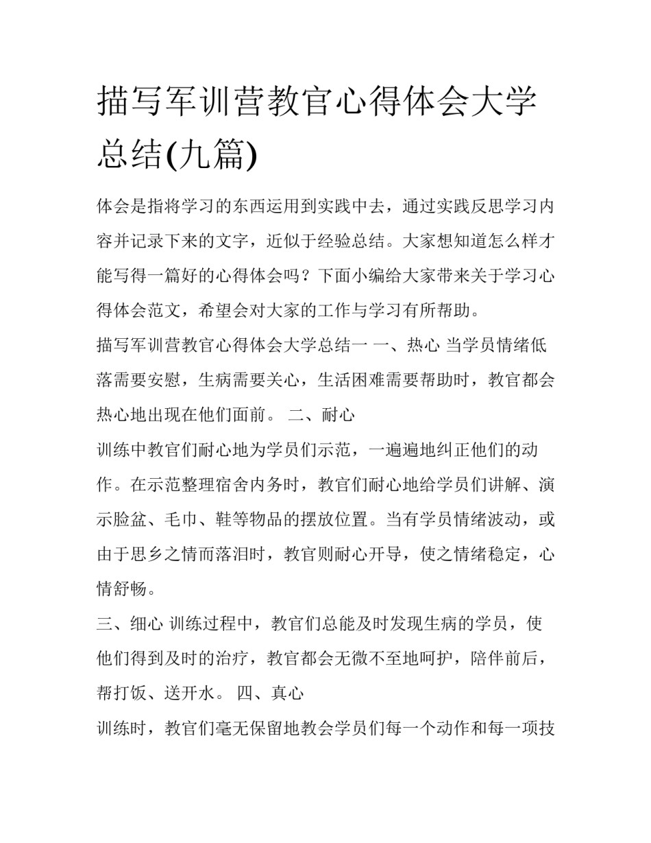 描写军训营教官心得体会大学总结(九篇)_第1页