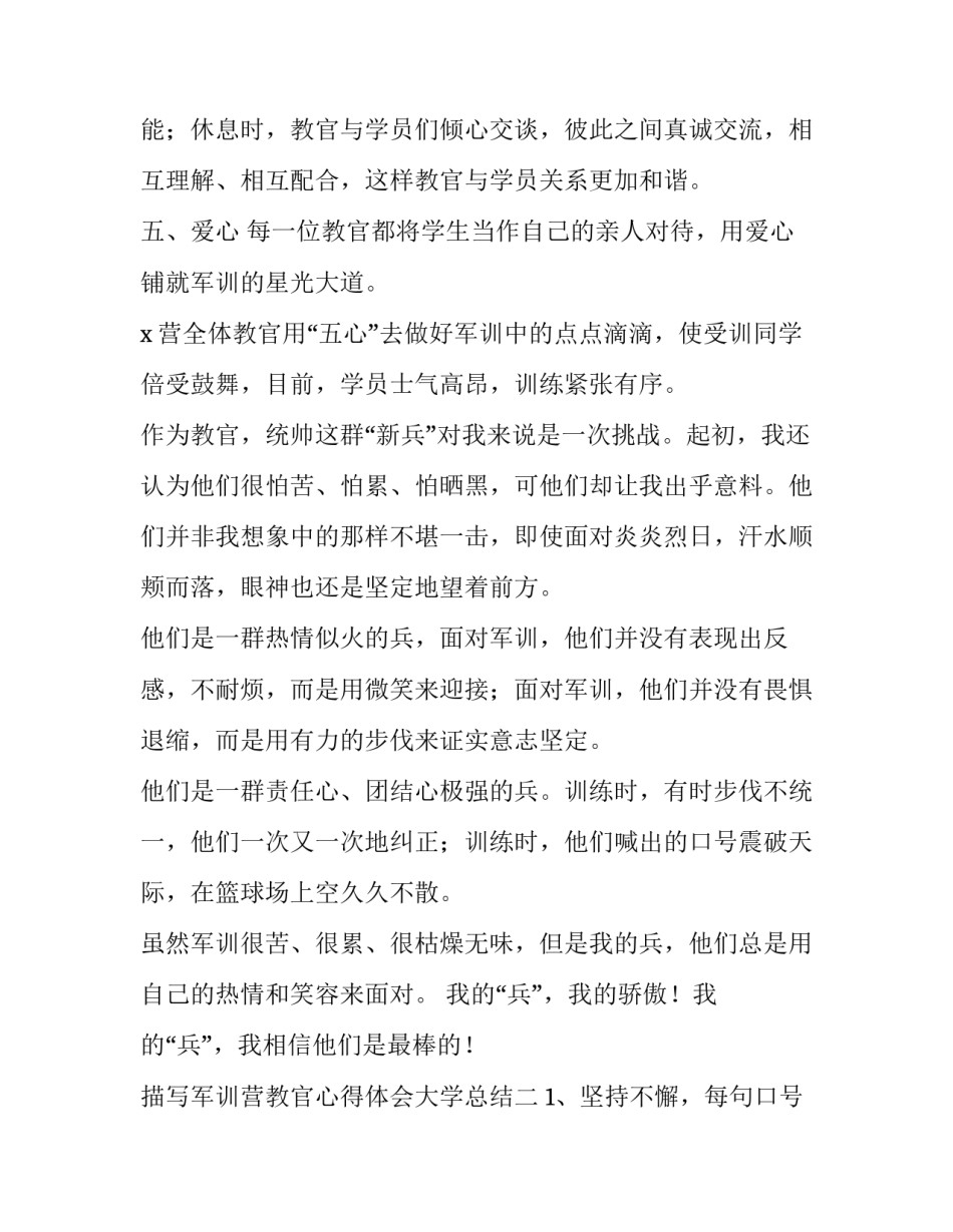 描写军训营教官心得体会大学总结(九篇)_第2页