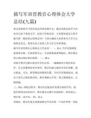 描写军训营教官心得体会大学总结(九篇)