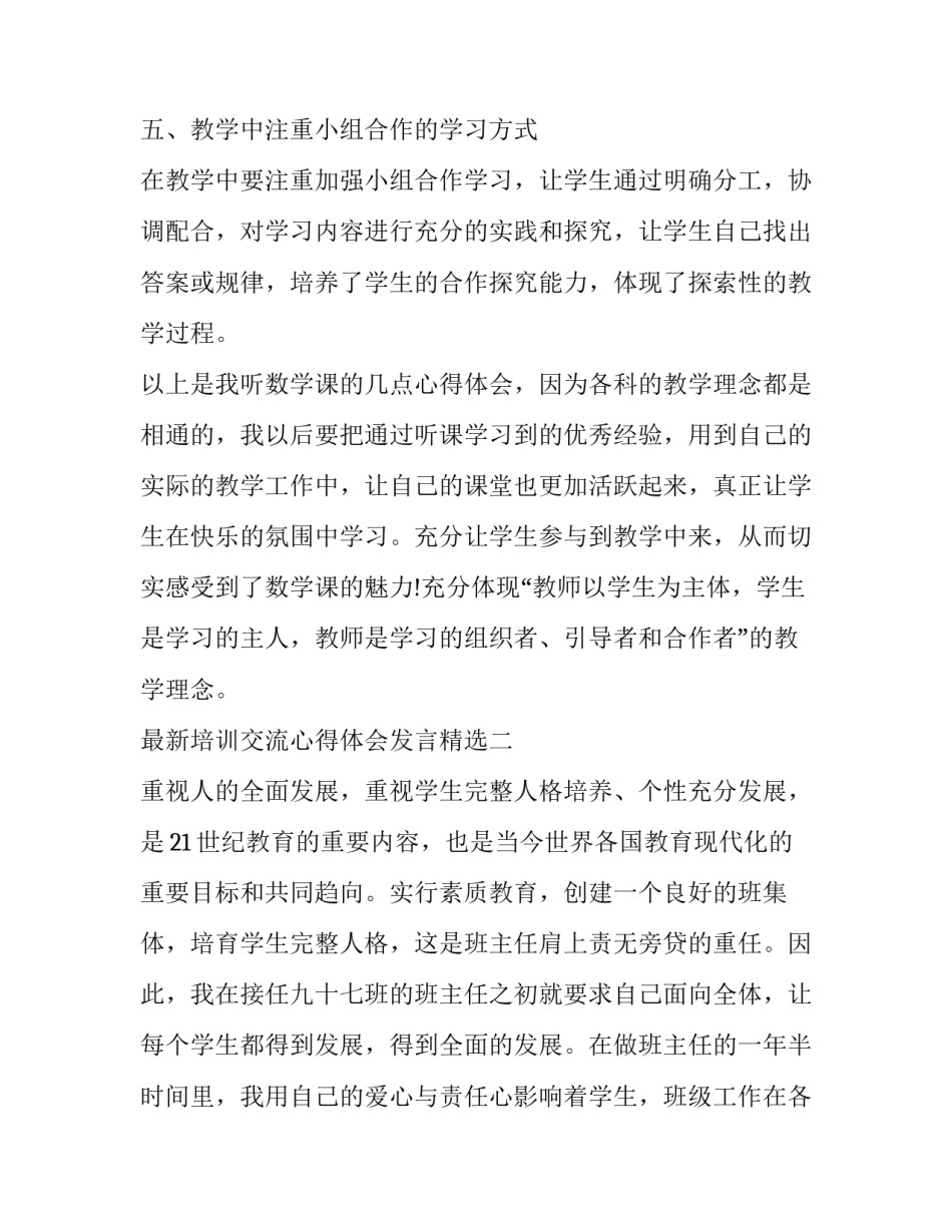 培训交流心得体会发言精选 培训心得交流发言材料(六篇)_第3页