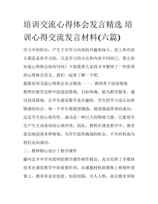 培训交流心得体会发言精选 培训心得交流发言材料(六篇)