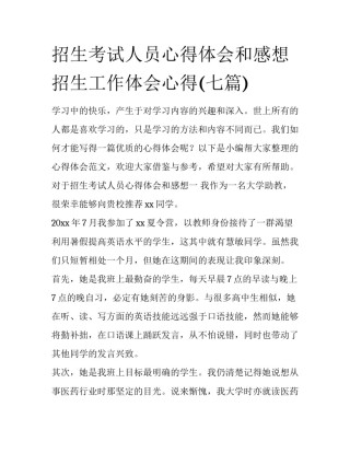招生考试人员心得体会和感想 招生工作体会心得(七篇)