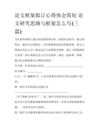 论文框架拟订心得体会简短 论文研究思路与框架怎么写(三篇)