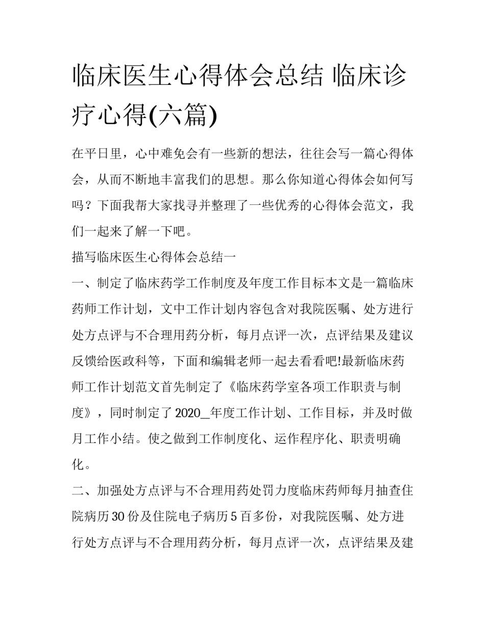临床医生心得体会总结 临床诊疗心得(六篇)_第1页