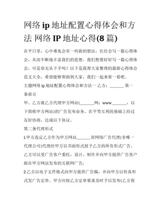网络ip地址配置心得体会和方法 网络IP地址心得(8篇)
