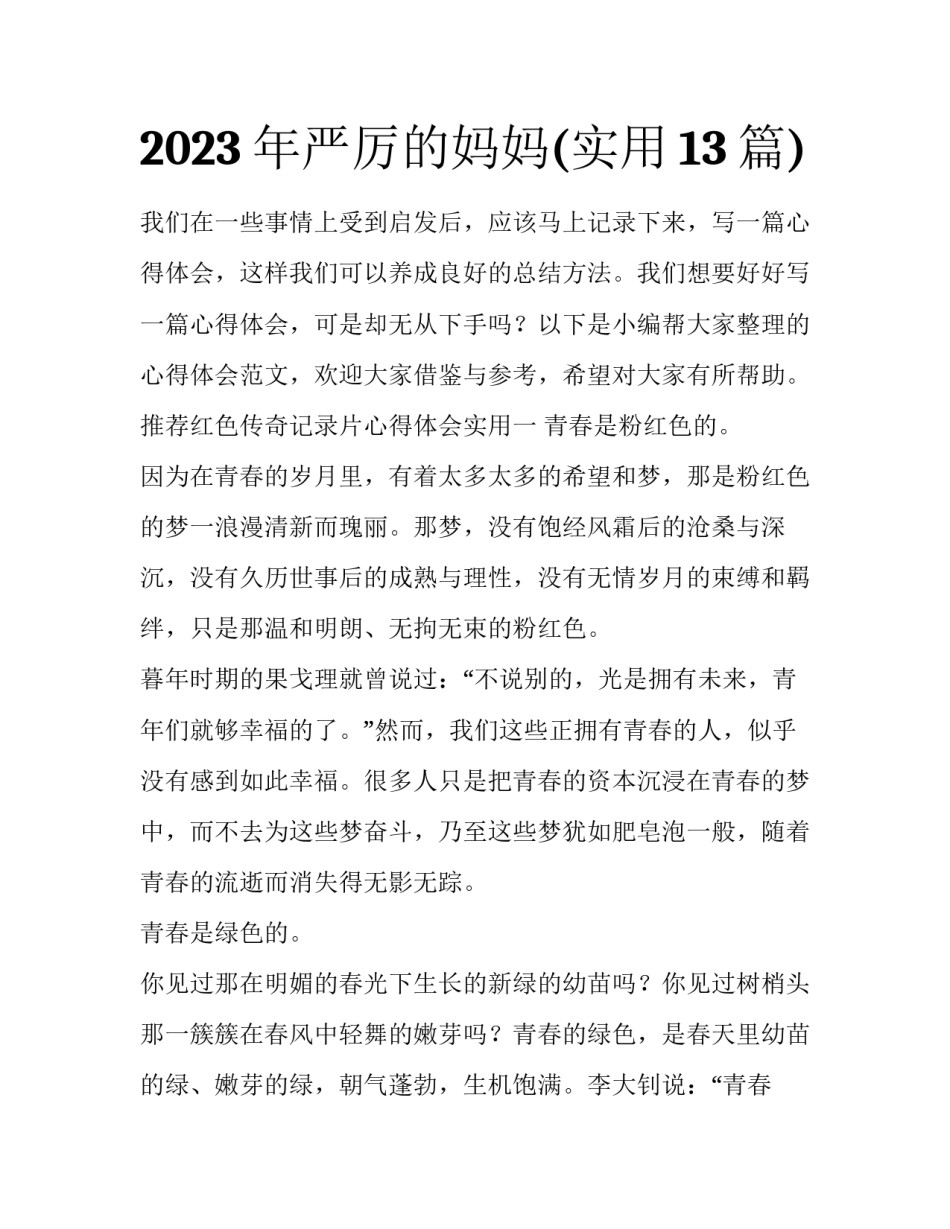 2023年严厉的妈妈(实用13篇)_第1页