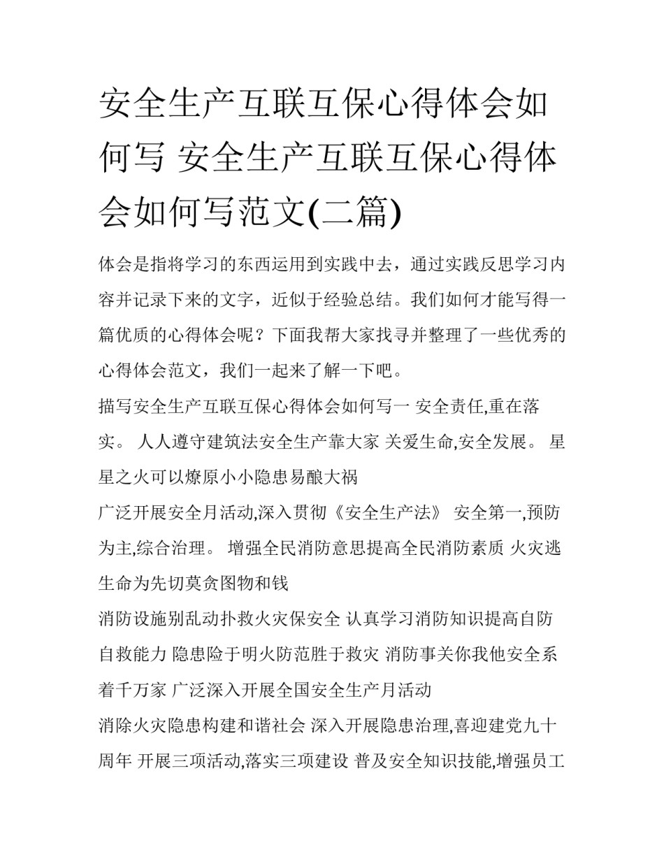 安全生产互联互保心得体会如何写 安全生产互联互保心得体会如何写范文(二篇)_第1页