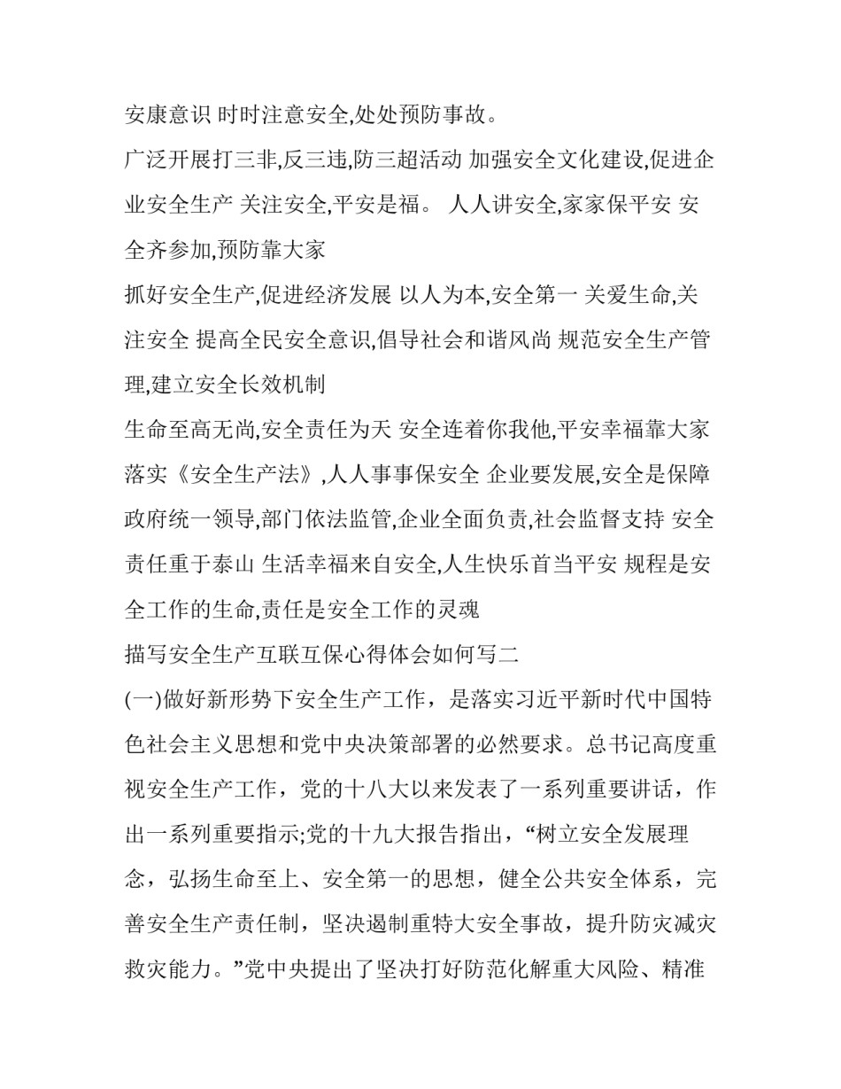 安全生产互联互保心得体会如何写 安全生产互联互保心得体会如何写范文(二篇)_第2页