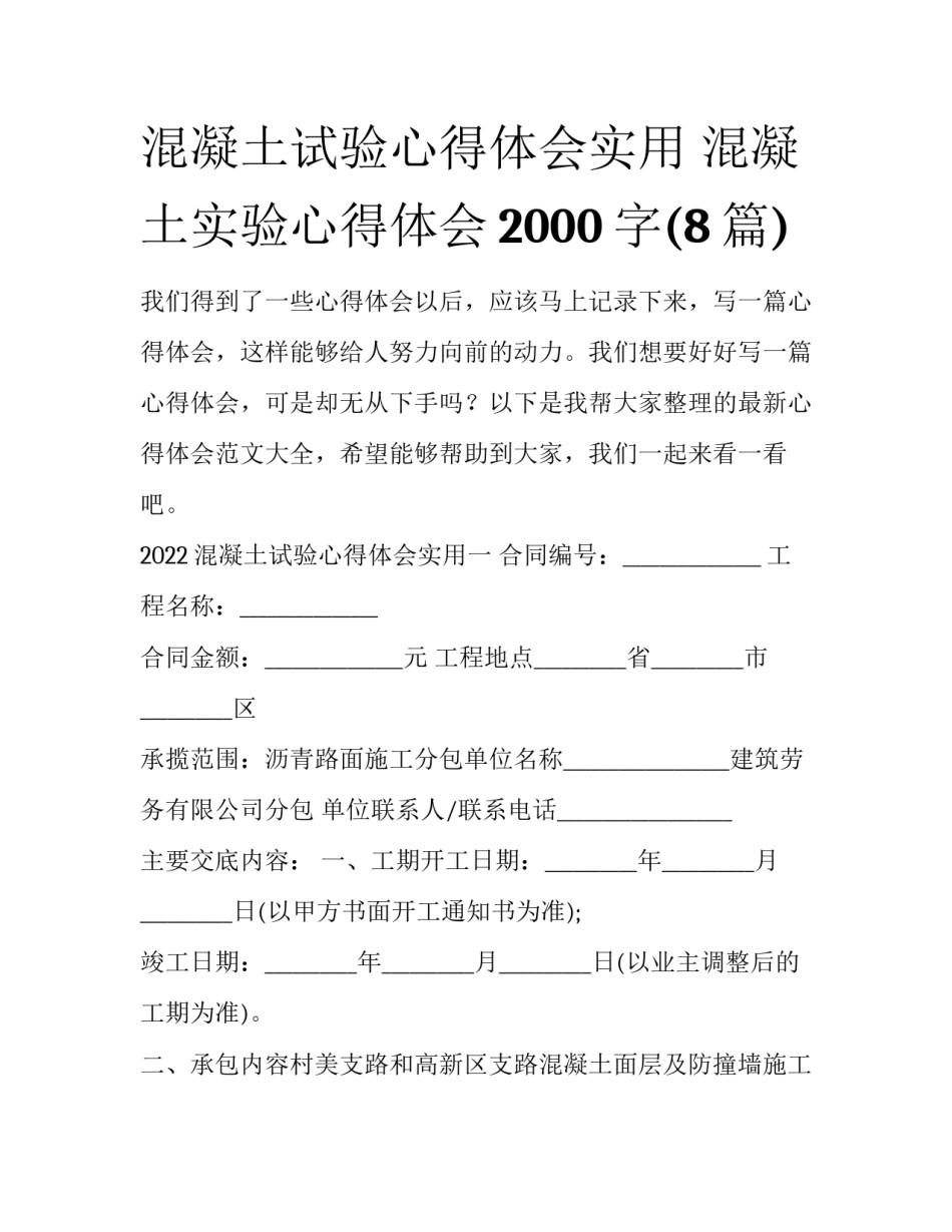 混凝土试验心得体会实用 混凝土实验心得体会2000字(8篇)_第1页