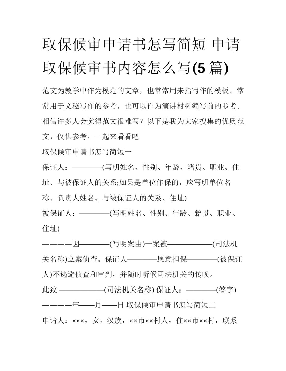 取保候审申请书怎写简短 申请取保候审书内容怎么写(5篇)_第1页