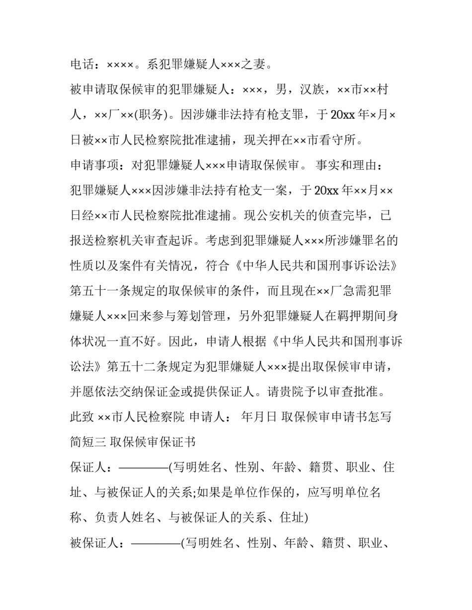 取保候审申请书怎写简短 申请取保候审书内容怎么写(5篇)_第2页