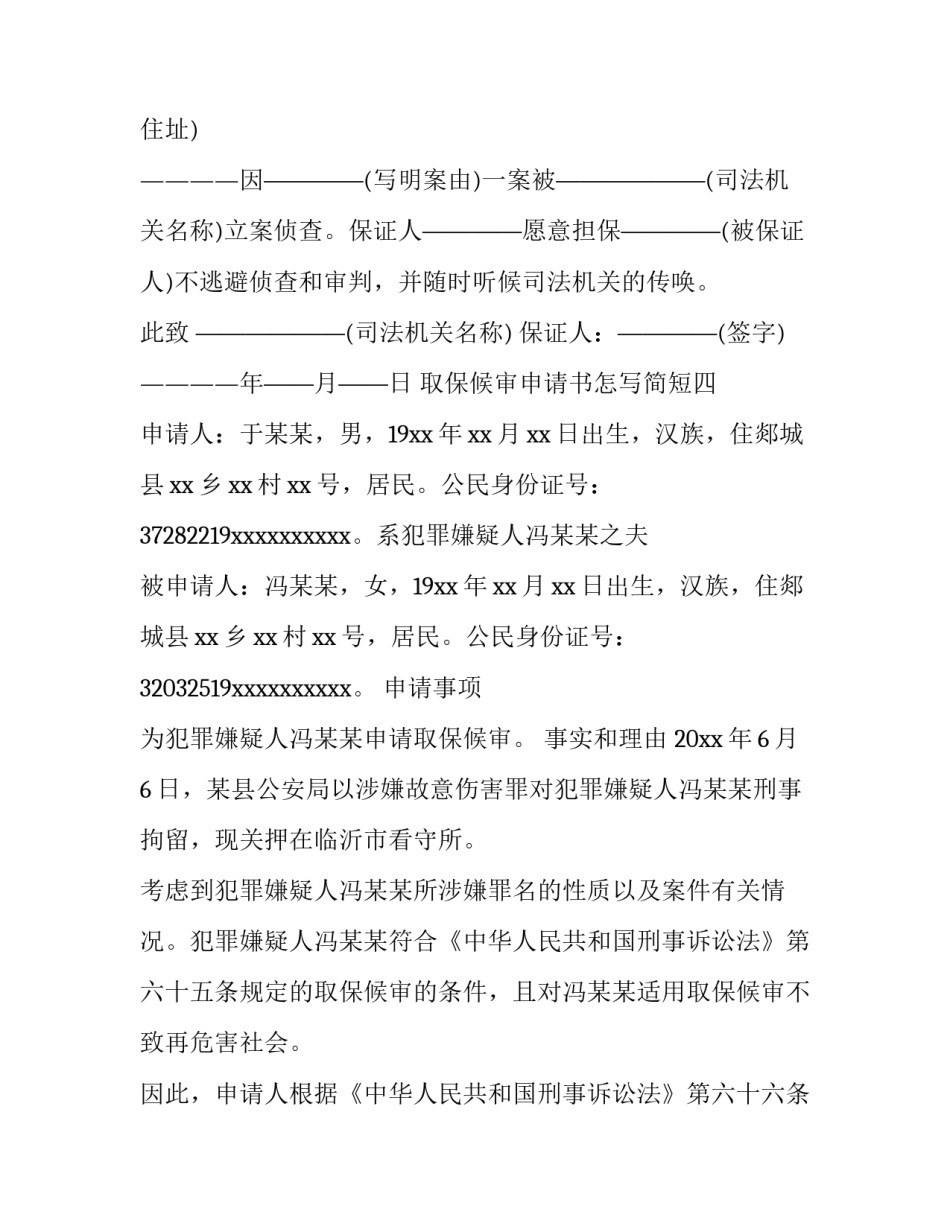取保候审申请书怎写简短 申请取保候审书内容怎么写(5篇)_第3页