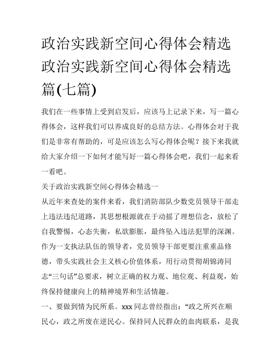 政治实践新空间心得体会精选 政治实践新空间心得体会精选篇(七篇)_第1页