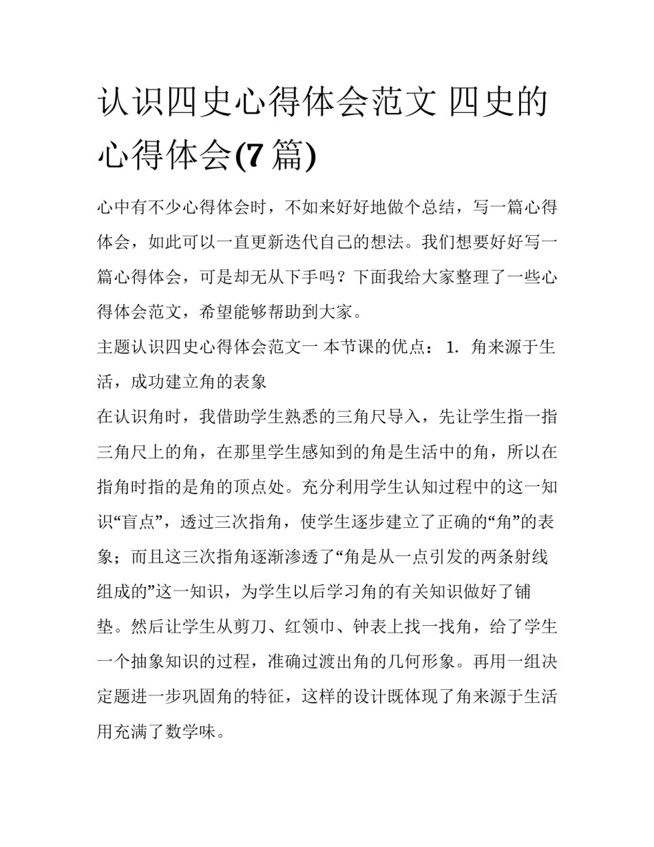 认识四史心得体会范文 四史的心得体会(7篇)_第1页