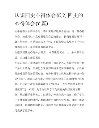 认识四史心得体会范文 四史的心得体会(7篇)