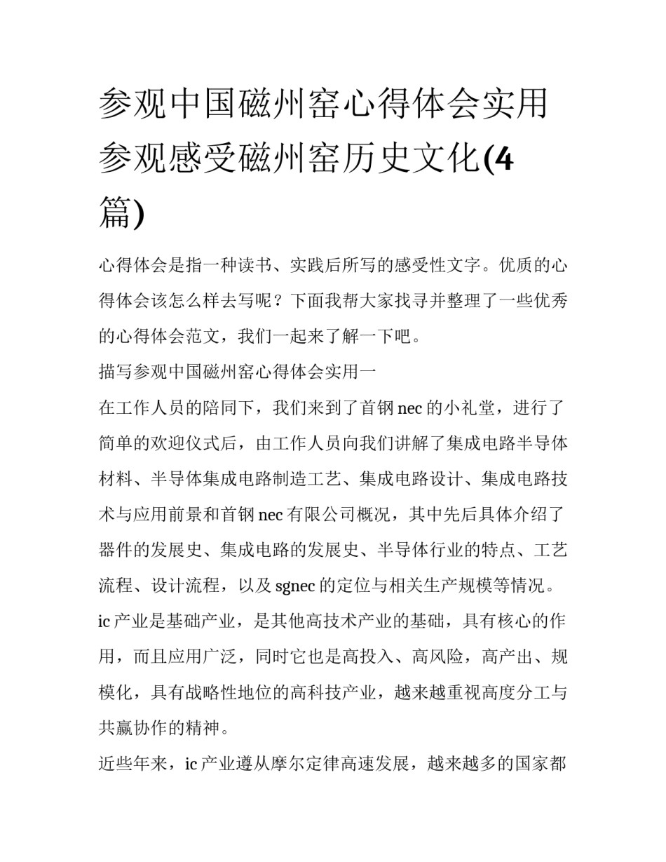 参观中国磁州窑心得体会实用 参观感受磁州窑历史文化(4篇)_第1页