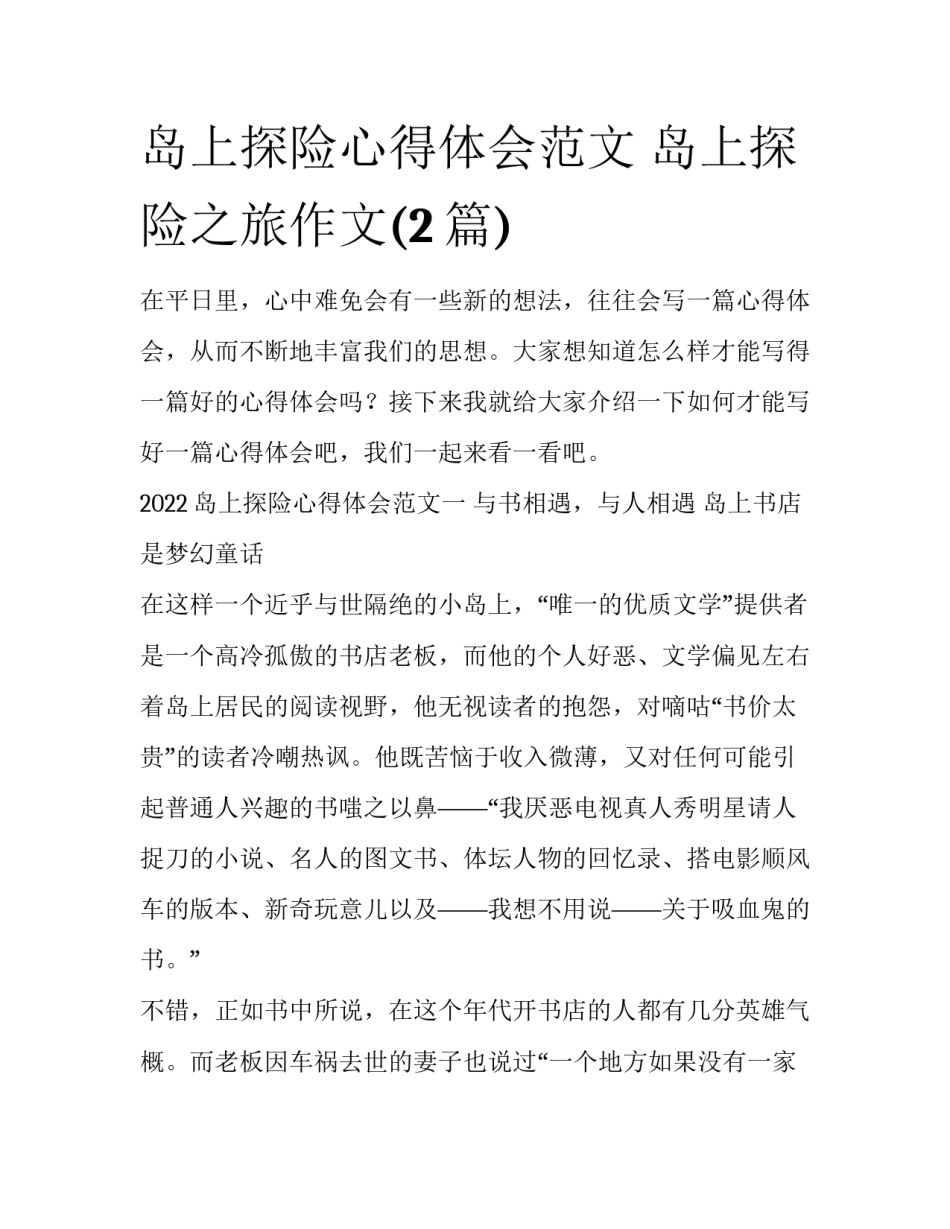 岛上探险心得体会范文 岛上探险之旅作文(2篇)_第1页
