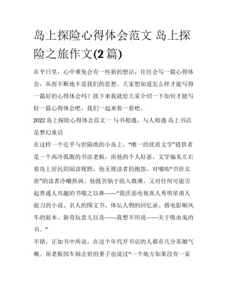 岛上探险心得体会范文 岛上探险之旅作文(2篇)