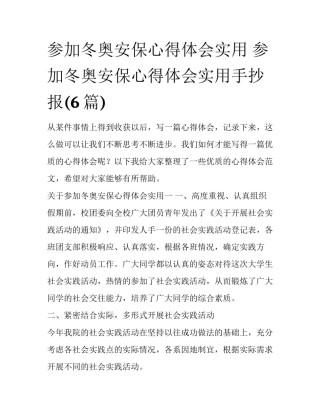 参加冬奥安保心得体会实用 参加冬奥安保心得体会实用手抄报(6篇)