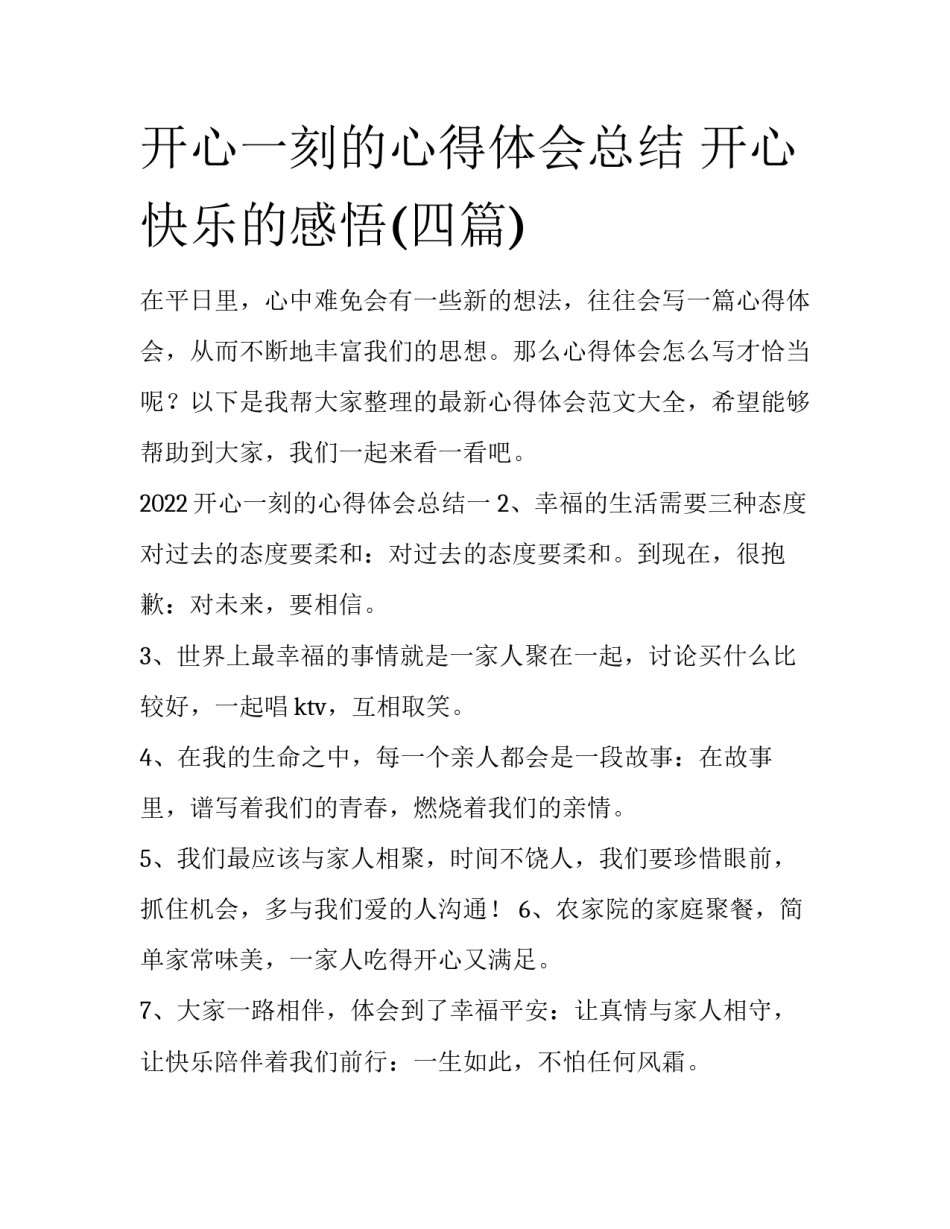开心一刻的心得体会总结 开心快乐的感悟(四篇)_第1页