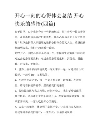 开心一刻的心得体会总结 开心快乐的感悟(四篇)