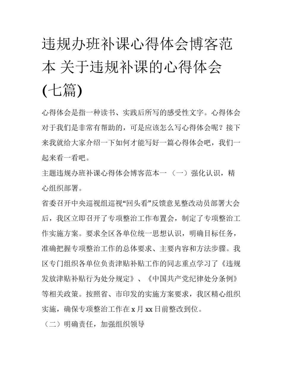 违规办班补课心得体会博客范本 关于违规补课的心得体会(七篇)_第1页