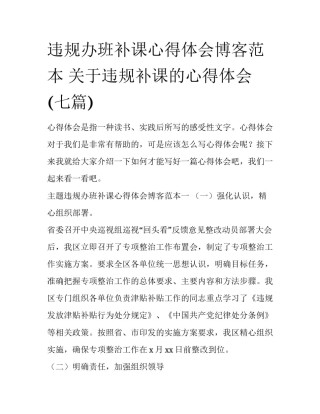 违规办班补课心得体会博客范本 关于违规补课的心得体会(七篇)