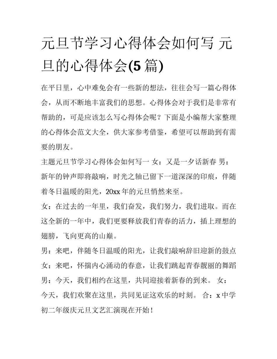 元旦节学习心得体会如何写 元旦的心得体会(5篇)_第1页