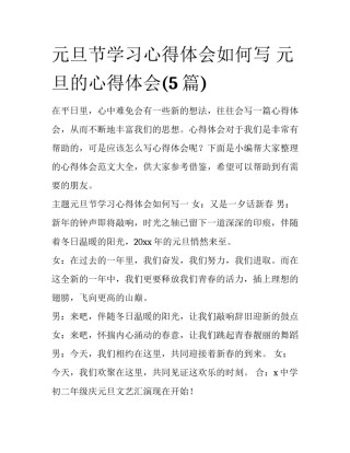 元旦节学习心得体会如何写 元旦的心得体会(5篇)