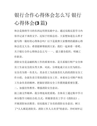 银行合作心得体会怎么写 银行 心得体会(3篇)
