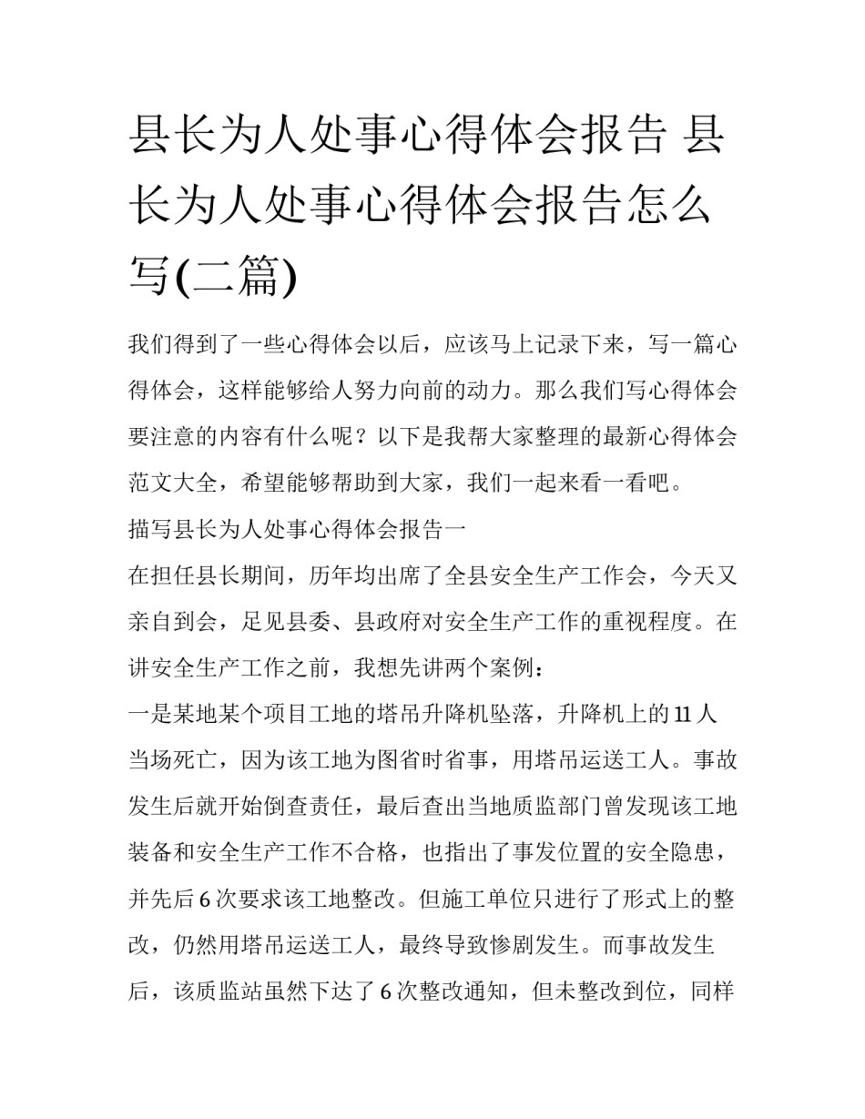 县长为人处事心得体会报告 县长为人处事心得体会报告怎么写(二篇)_第1页