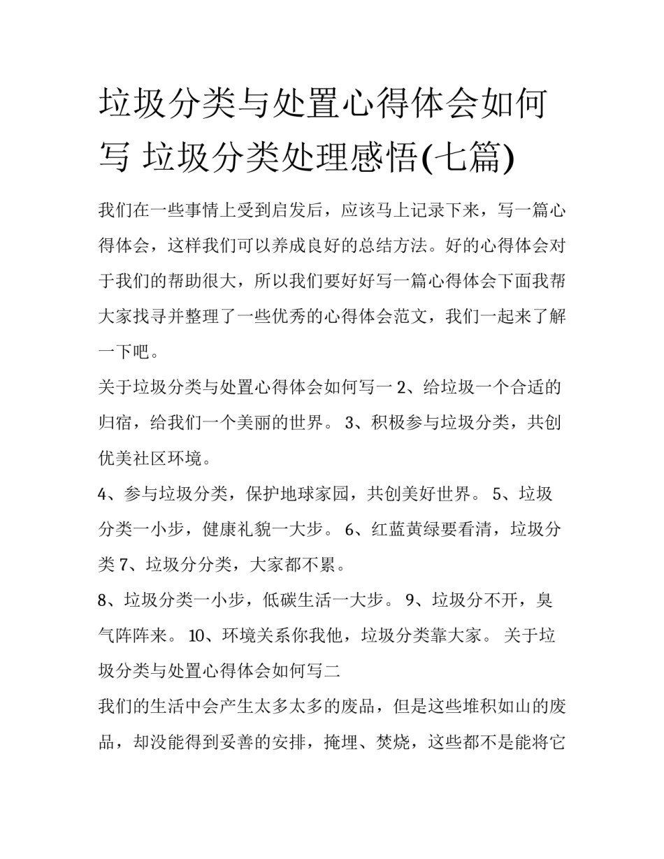 垃圾分类与处置心得体会如何写 垃圾分类处理感悟(七篇)_第1页