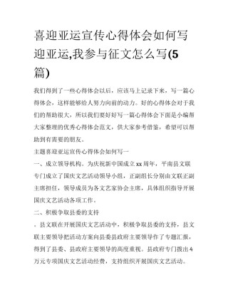 喜迎亚运宣传心得体会如何写 迎亚运,我参与征文怎么写(5篇)