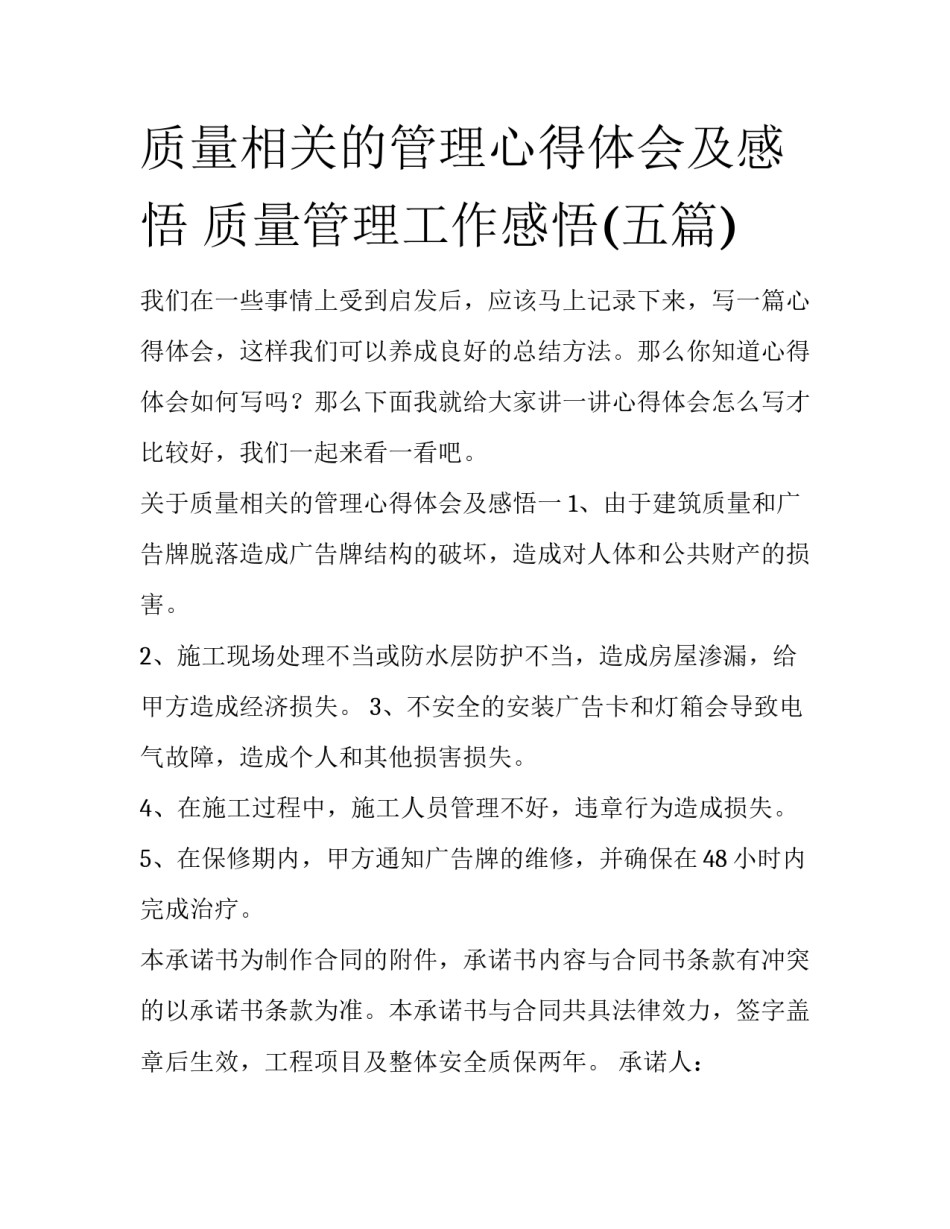 质量相关的管理心得体会及感悟 质量管理工作感悟(五篇)_第1页