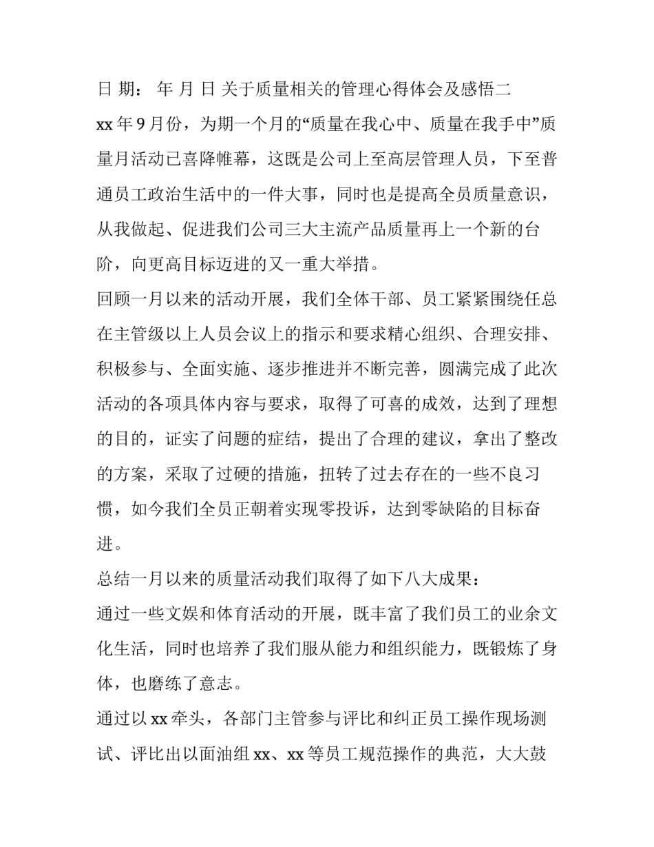 质量相关的管理心得体会及感悟 质量管理工作感悟(五篇)_第2页