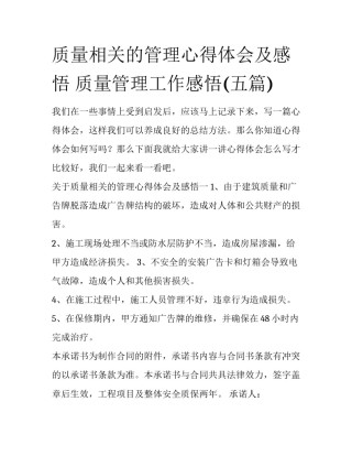 质量相关的管理心得体会及感悟 质量管理工作感悟(五篇)