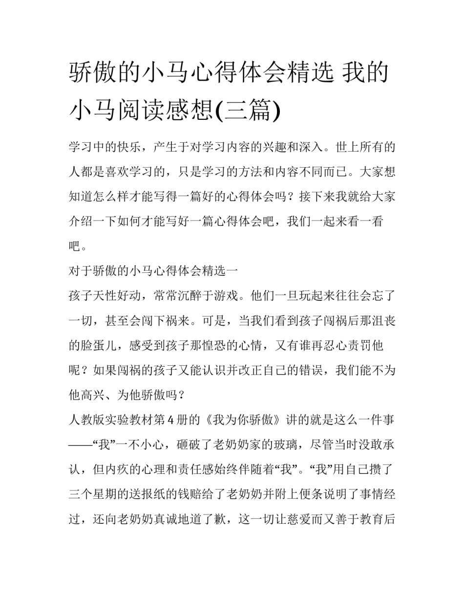 骄傲的小马心得体会精选 我的小马阅读感想(三篇)_第1页
