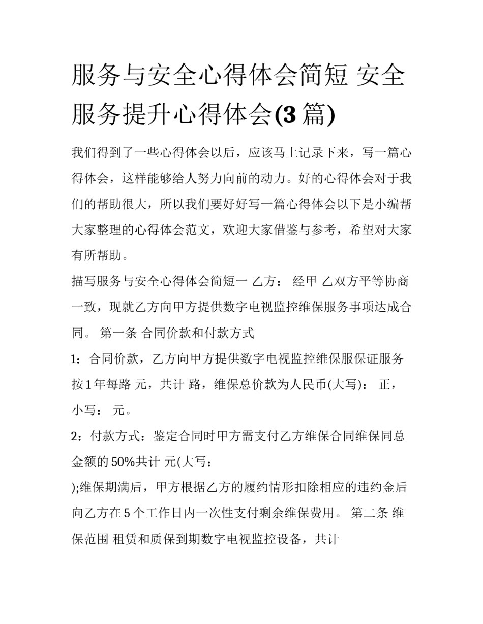 服务与安全心得体会简短 安全服务提升心得体会(3篇)_第1页